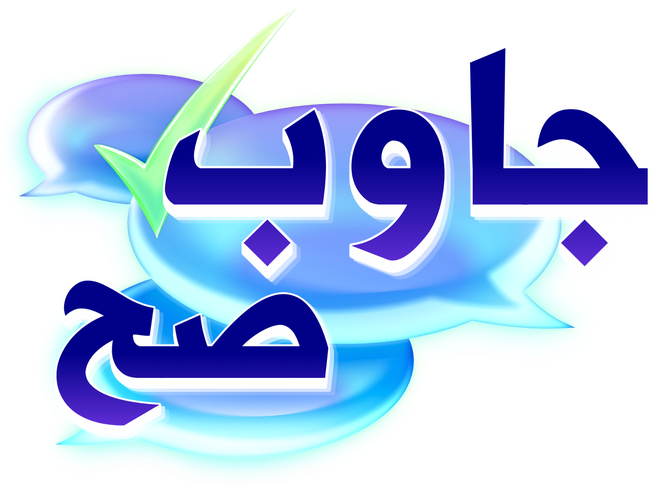 جاوب