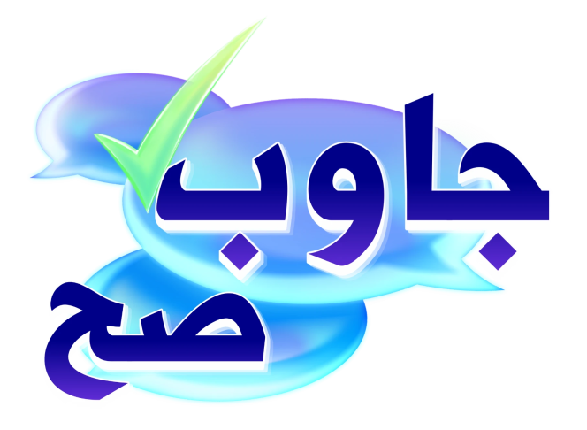جاوب